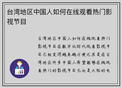 台湾地区中国人如何在线观看热门影视节目