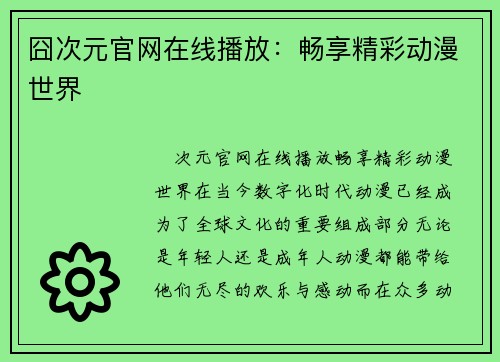 囧次元官网在线播放：畅享精彩动漫世界