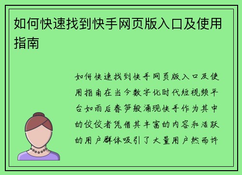 如何快速找到快手网页版入口及使用指南