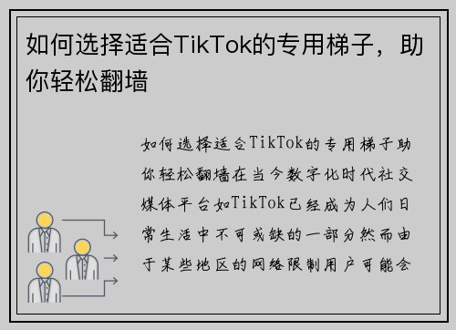 如何选择适合TikTok的专用梯子，助你轻松翻墙
