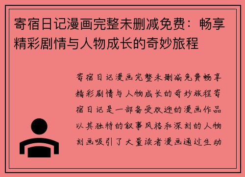 寄宿日记漫画完整未删减免费：畅享精彩剧情与人物成长的奇妙旅程